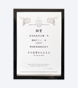 JAPAN WINE COMPETITION 2018 銅賞
